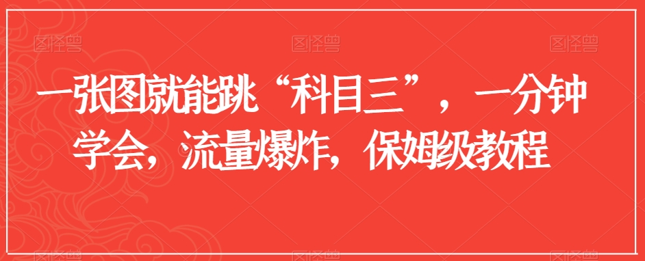 一张图就能跳“科目三”，一分钟学会，流量爆炸，保姆级教程【揭秘】-观智斋电商课程站