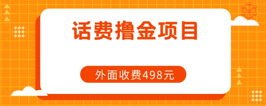 长期话费撸金项目，外面498元在带人-观智斋电商课程站