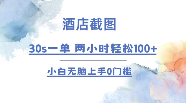 酒店截图 30s一单  2小时轻松100+ 小白无脑上手0门槛【仅揭秘】-观智斋电商课程站
