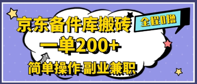 京东备件库搬砖，一单200+，简单操作，副业兼职首选-观智斋电商课程站