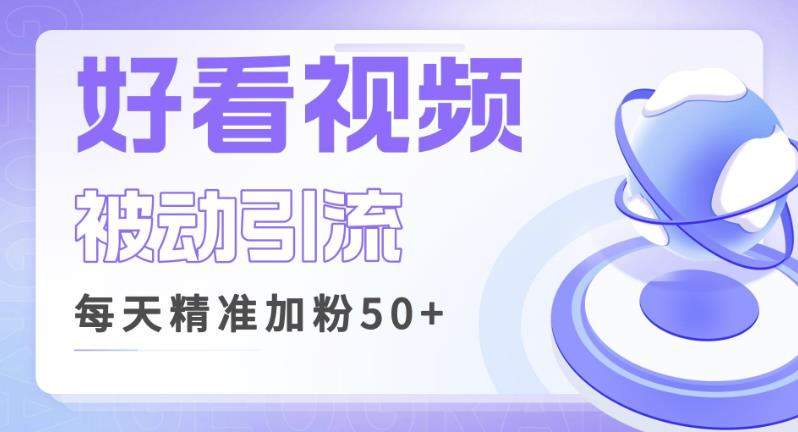 利用好看视频做关键词矩阵引流，每天50+精准粉丝转化超高收入超稳【揭秘】-观智斋电商课程站