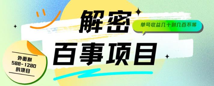外面割588-1280的百事瓶盖玩法，单个微信收益100-150单天收益300-500元【揭秘】-观智斋电商课程站