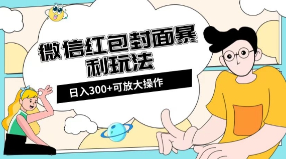 微信红包封面日入300+，全新全平台玩法【揭秘】-观智斋电商课程站