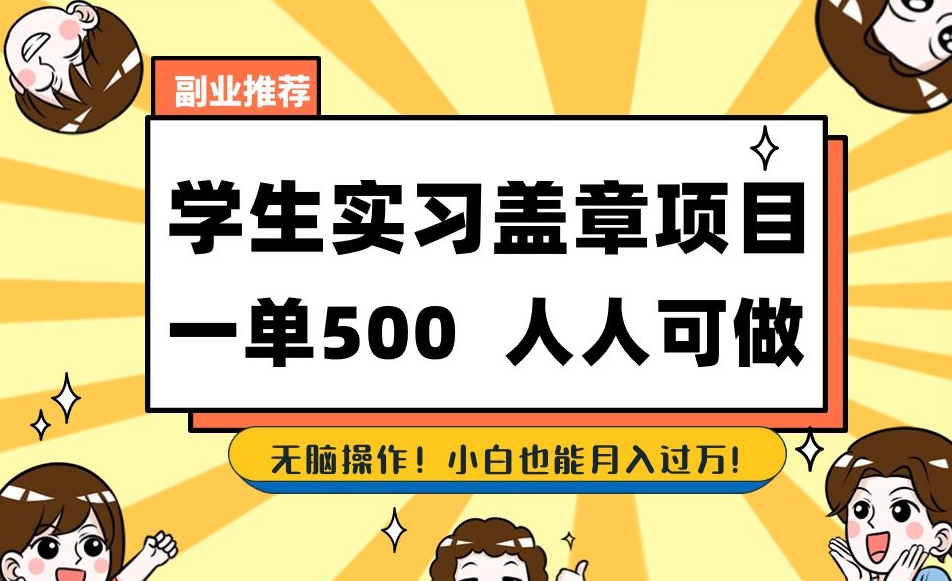 副业推荐学生实习盖章项目，一单500人人可做，无脑操作，小白也能月入过万！-观智斋电商课程站