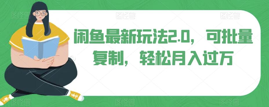 闲鱼最新玩法2.0，可批量复制，轻松月入过万-观智斋电商课程站