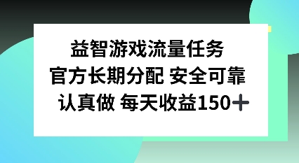 益智游戏流量任务，官方长期分配，认真做每天收益150左右-观智斋电商课程站