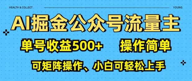 AI掘金公众号流量主，单号收益多张，操作简单，可矩阵操作，小白可轻松上手-观智斋电商课程站