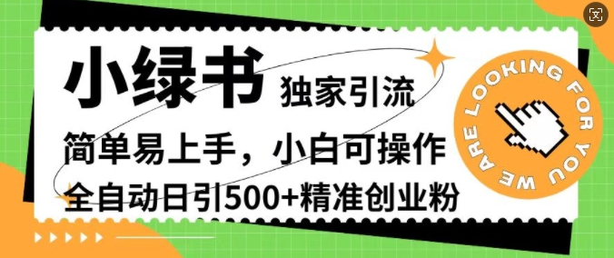 小绿书独家引流，简单易上手，小白可操作，全自动日引500+精准创业粉-观智斋电商课程站