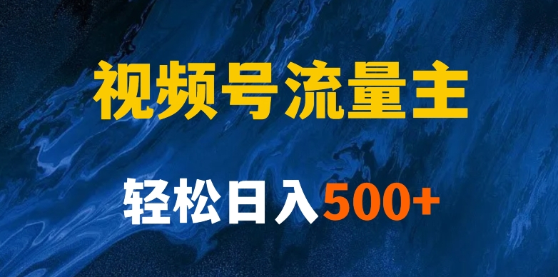 揭秘视频号创作者分成计划，带你玩赚视频号流量主！新手也能月入1w+-观智斋电商课程站