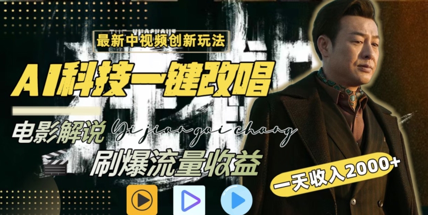 视频最新玩法，AI一键改唱影视解说，刷爆全网流量，日入2000＋，全平台通用【揭秘】-观智斋电商课程站