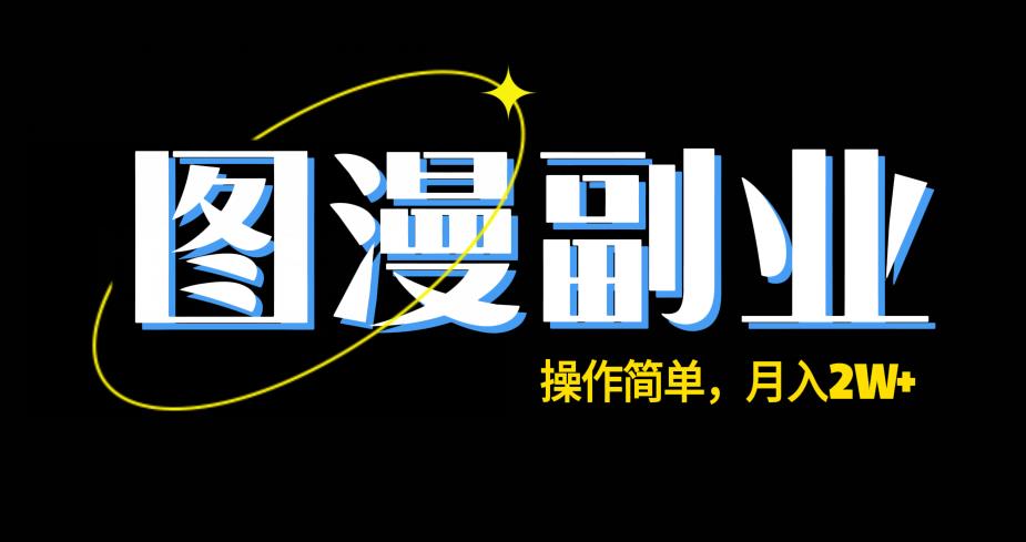 图漫长期副业项目，操作简单，保姆级教学，月入2W+-观智斋电商课程站