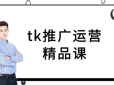 tk推广运营精品课-tiktok跨境电商教程-观智斋电商课程站