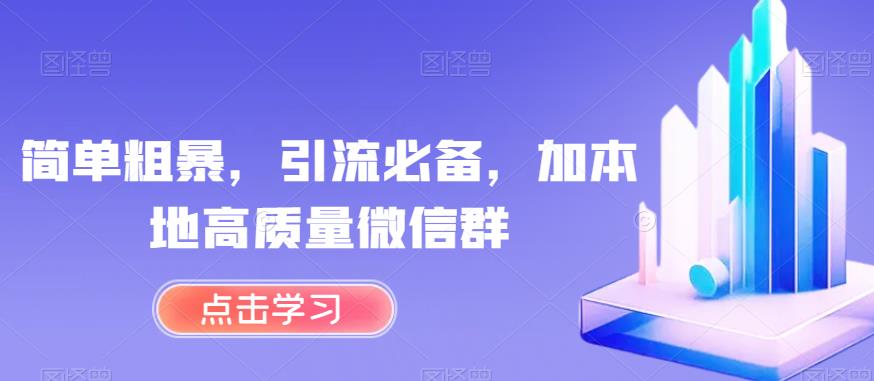 简单粗暴，引流必备，加本地高质量微信群【揭秘】-观智斋电商课程站
