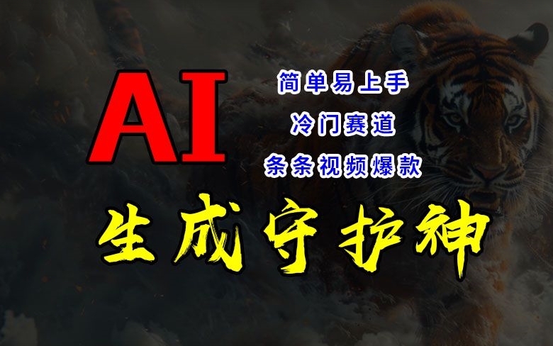 短视频冷门赛道，AI一键生成守护神，条条视频爆款，简单易上手，轻松获取睡后收入【揭秘】-观智斋电商课程站