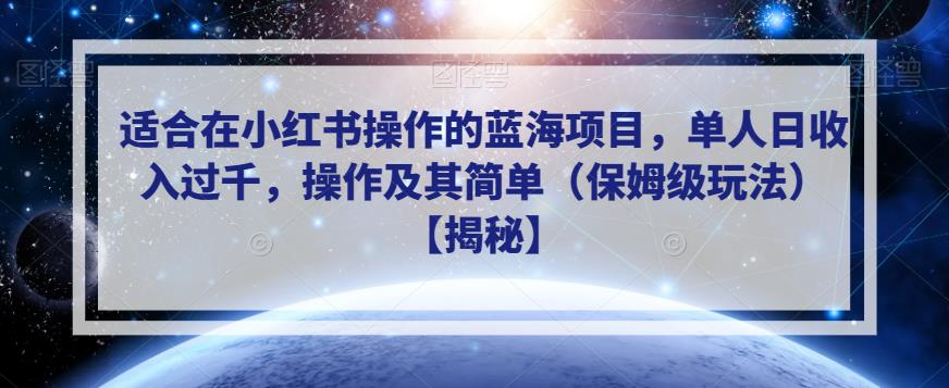 适合在小红书操作的蓝海项目，单人日收入过千，操作及其简单（保姆级玩法）【揭秘】-观智斋电商课程站
