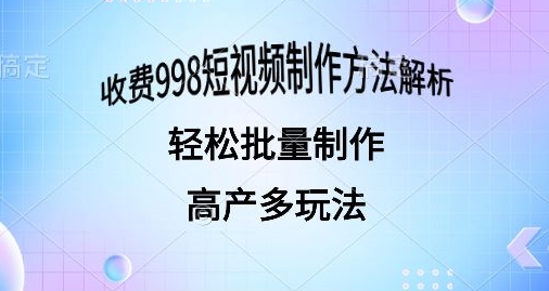 外面收费998的短视频玩法解析批量制作原创视频详细-观智斋电商课程站