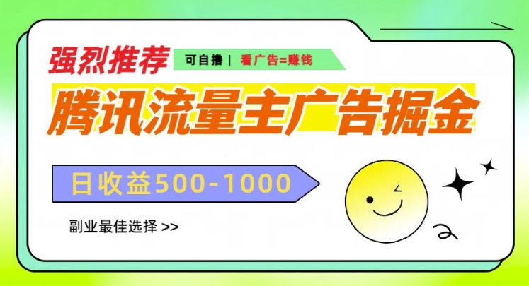 腾讯流量主广告掘金，不一样的自撸玩法，日入多张，无设备要求-观智斋电商课程站