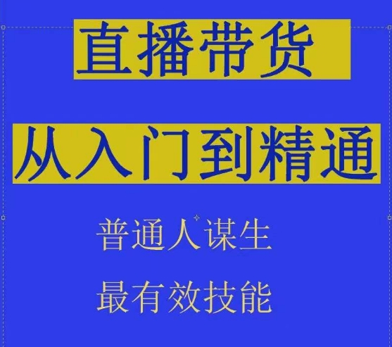 2024抖音直播带货直播间拆解抖运营从入门到精通，普通人谋生最有效技能-观智斋电商课程站