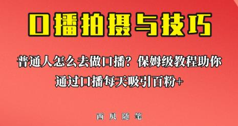 普通人怎么做口播？保姆级教程助你通过口播日引百粉【揭秘】-观智斋电商课程站