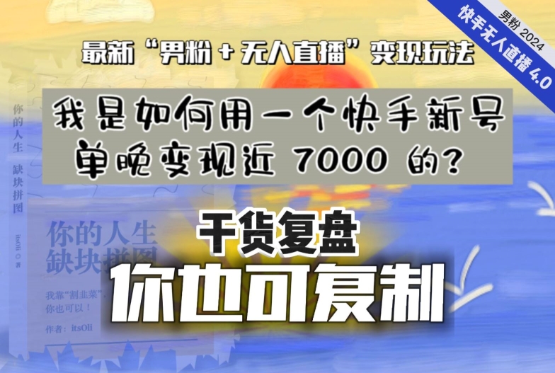 【纯干货复盘】我是如何用一个快手新号单晚变现近 7000 的？最新“男粉+无人直播”变现玩法-观智斋电商课程站