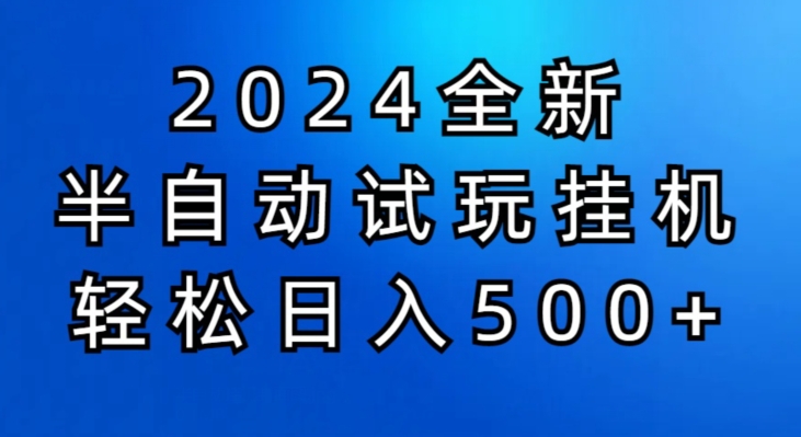 2024半自动试玩挂JI项目，操作非常简单，门槛低-观智斋电商课程站