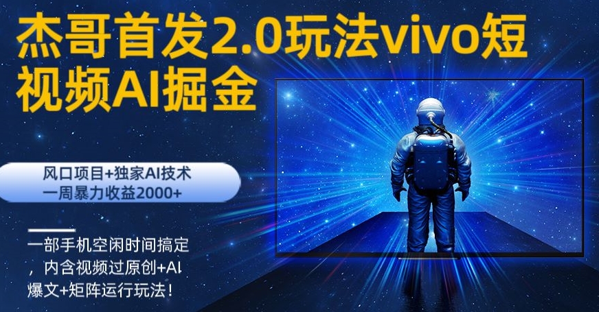 vivo短视频2.0玩法AI掘金，风口项目+独家AI技术，一部手机空闲时间搞定-观智斋电商课程站