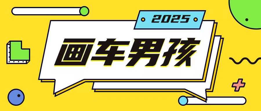 最新画车男孩玩法号称一年挣20个w，操作简单一部手机轻松操作-观智斋电商课程站