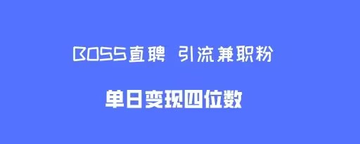 boss直聘引流兼职粉，单日变现四位数-观智斋电商课程站