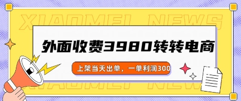 外面收费3980的转转电商玩法，上架当天出单，一单利润3张-观智斋电商课程站