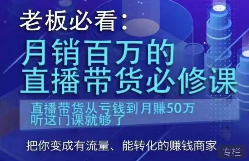 老板必看：月销百万的直播带货必修课，直播带货从亏钱到月赚50万，听这门课就够了-观智斋电商课程站