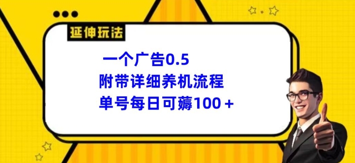 一个广告0.5.附带详细养机流程单号每日可薅100+-观智斋电商课程站