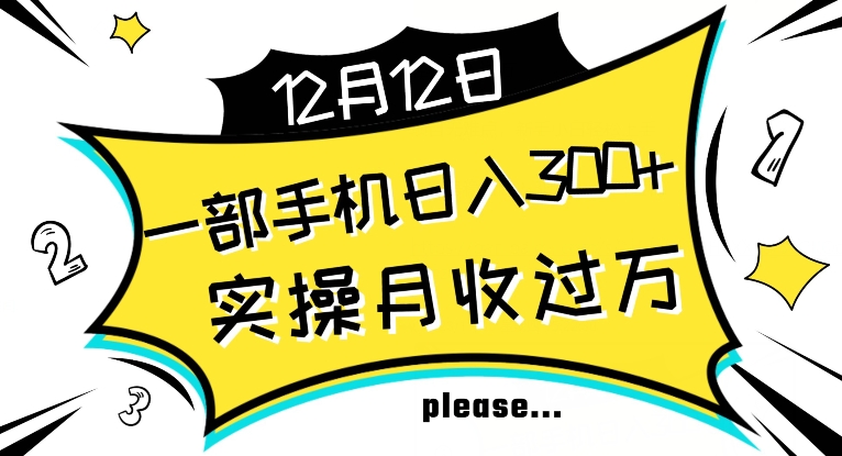 【全网变现首发】新手实操单号日入500+，渠道收益稳定，项目可批量放大【揭秘】-观智斋电商课程站