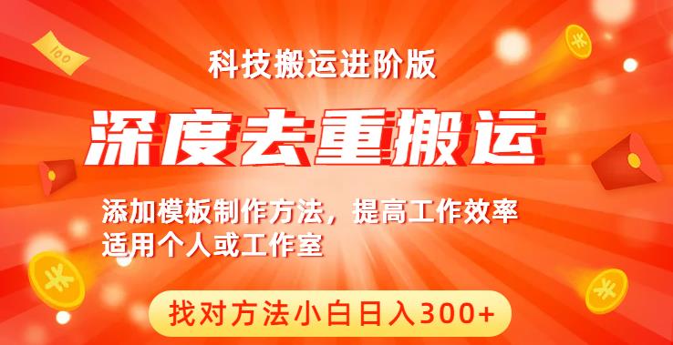 中视频撸收益科技搬运进阶版，深度去重搬运，找对方法小白日入300+-观智斋电商课程站