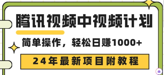 腾讯视频中视频计划，24年最新赚钱赛道，三天起号日入1000+原创玩法不违规不封号-观智斋电商课程站
