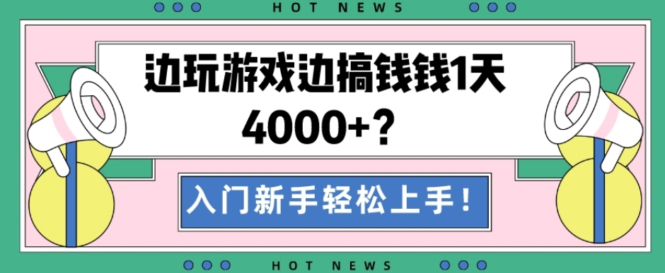 边玩游戏边搞钱钱1天4000+？入门新手轻松上手！-观智斋电商课程站