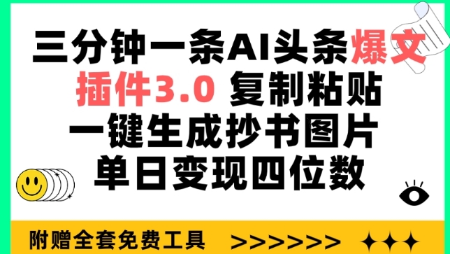 三分钟一条AI头条爆文，插件3.0 复制粘贴一键生成抄书图片 单日变现四位数【揭秘】-观智斋电商课程站