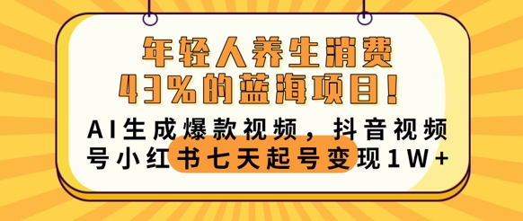 年轻人养生消费43%的蓝海项目，AI生成爆款视频，抖音视频号小红书七天起号变现1w-观智斋电商课程站