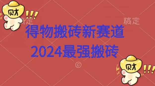 得物搬砖新赛道，2424最强搬砖项目拆解-观智斋电商课程站