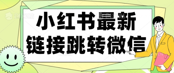 【首发】小红书最新链接跳转技术，无视任何违规！！-观智斋电商课程站