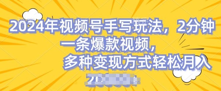 视频号手写账号，操作简单，条条爆款，轻松月入2w【揭秘】-观智斋电商课程站