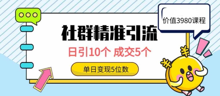 社群精准引流高质量创业粉，日引10个，成交5个，变现五位数-观智斋电商课程站