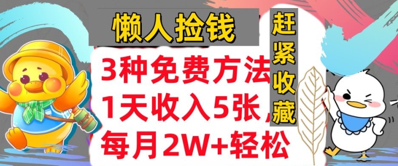 3种免费方法，冷门项目，1天收入几张，懒人捡钱，赶紧收藏-观智斋电商课程站