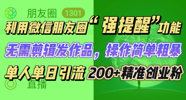 朋友圈强提醒，引流精准创业粉无需剪辑发作品，操作简单粗暴，单人单日引流200+创业粉-观智斋电商课程站