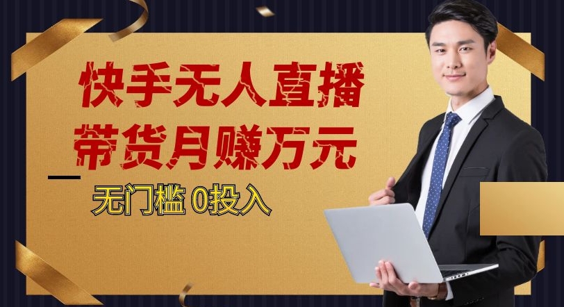 快手无人直播带货月赚万元，0投入电脑挂JI不许操作24小时自动循环播放-观智斋电商课程站