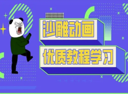 沙雕动画教学-抖音短视频熊猫人制作教程-观智斋电商课程站