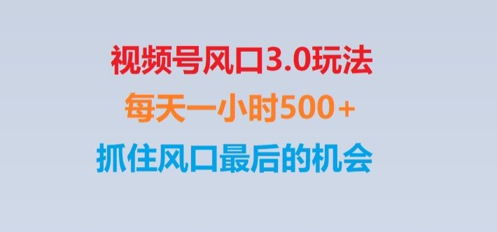视频号风口3.0玩法单日收益1000+,保姆级教学,收益太猛,抓住风口最后的机会【揭秘】-观智斋电商课程站