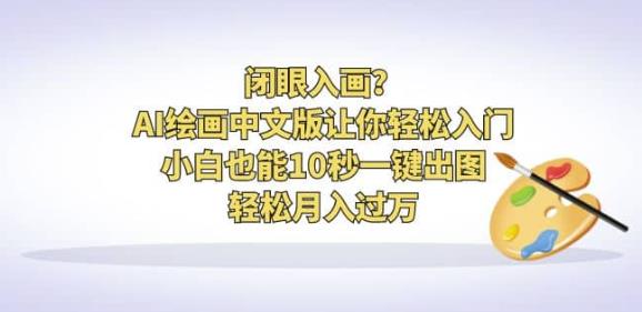 闭眼入画？AI绘画中文版让你轻松入门！小白也能10秒一键出图，轻松月入过万【揭秘】-观智斋电商课程站
