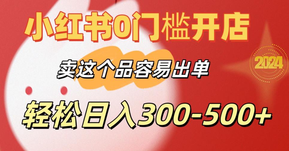小红书0门槛开店，卖这个品容易出单，轻松日入300-500+-观智斋电商课程站