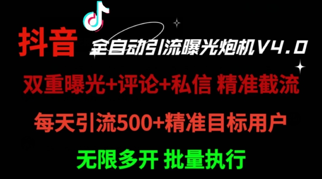 2024首发最新截流工具，抖音全自动引流神器 一天精准引流2000+【附自动工具】-观智斋电商课程站