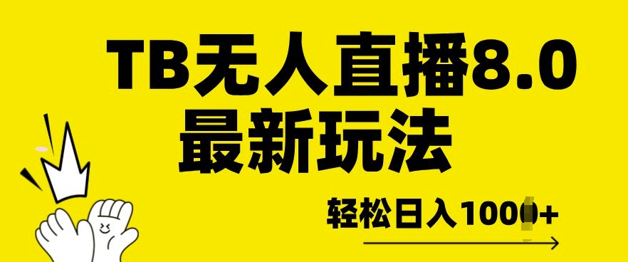 TB无人直播8.0年底最新玩法，轻松日入多张，保姆级教学-观智斋电商课程站
